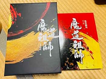 小説　魔道祖師 全巻 Amazon.co.jp: 魔道祖師 小説 全巻 1〜4巻＋番外編、特装版特典